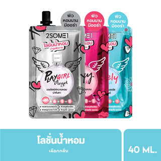 [สินค้าสมนาคุณ งดจำหน่าย] 2SOME1 Whitening Perfume Lotion 40ml (เลือกกลิ่นได้)