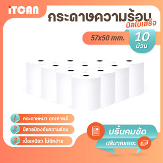 iTCAN กระดาษความร้อน 57x50 mm 10ม้วน บิล ใบเสร็จ กระดาษใบเสร็จ Bill Thermal paper 65gsm