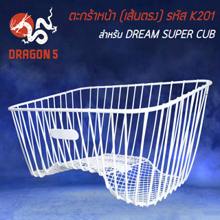 ตะกร้าหน้า (เส้นตรง) DREAM SUPER CUP ตัวเก่า/ใหม่ (รหัส K201) **สีขาวล้วน** งานหนา 10A ตะกร้าหน้ามอเตอร์ไซค์ อย่างดี