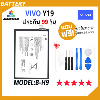 JAMEMAX แบตเตอรี่ VIVO Y19 Battery Model B-H9 ฟรีชุดไขควง hot!!!