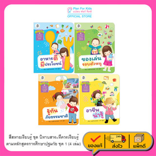 Plan For Kids หนังสือเด็ก สี่สหายเรียนรู้ ชุด นิทานสาระที่ควรเรียนรู้ ตามหลักสูตรการศึกษาปฐมวัย (ชุด1) 4 เล่ม เด็กอนุบาล