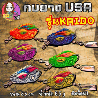 กบยาง USA รุ่น KAIDO 3.5 cm.