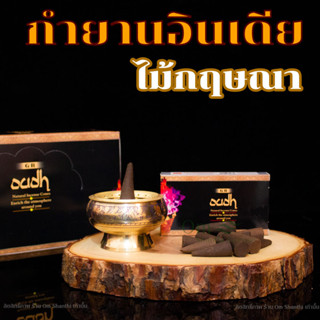 ไม้กฤษณาชุด1กล่อง10โคน กำยานกลิ่นOUDHไม้กฤษณา แบรนด์GR นำเข้าจากอินเดียแท้