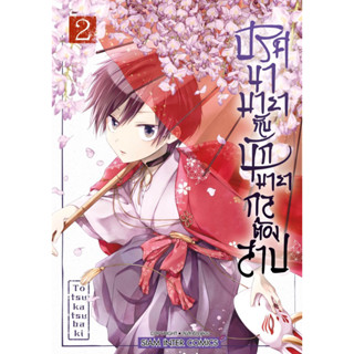 ปริศนามายากับนักมายากลต้องสาป เล่ม 1-2 + โปสการ์ด