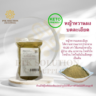 4012 หญ้าหวานผง คีโตทานได้ แท้ 100 % Stevia Powder ขนาดทดลอง ขนาด 100 กรัม - 500 กรัม