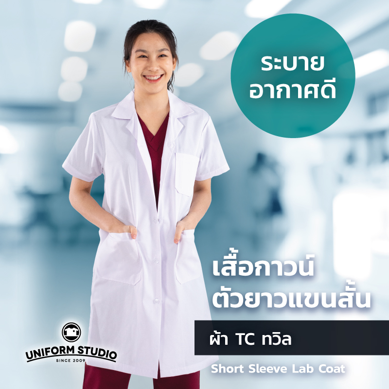 Uniform  Studio เสื้อกาวน์ตัวยาวแขนสั้น สีขาว ผ้า T/C ทวิล ผ้าเบาสบาย ใส่ไม่ร้อน