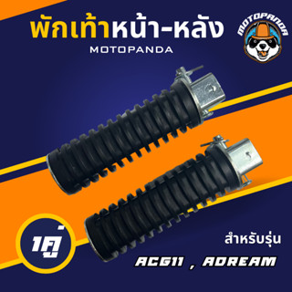 พักเท้าหน้า-หลัง CG110 , DREAM , พักเท้าหลัง , เกรดดี , พักเท้ามอเตอร์ไซค์