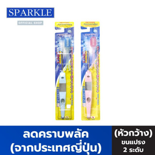 SPARKLE แปรงสีฟัน ไอออนิค (หัวกว้าง) คละสี (SK0384+SK0383) ขายดี!! ที่สุดในญี่ปุ่น ขจัดคราบพลัค