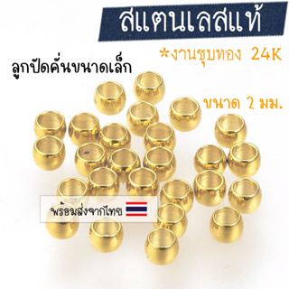 [30 ชิ้น] ลูกปัดสแตนเลสสีทอง  2x1.5มม. (งานชุบทอง 24 K) เม็ดคั่นสแตนเลสเล็ก อะไหล่ร้อยสร้อย เม็ดคั่นมุก คั่นลูกปัด