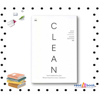 หนังสือClean: วิทยาศาสตร์ผิวหนังแนวใหม่ เพื่อสุขภาพและความงามแบบน้อยแต่มาก#JamesHamblin#บุ๊คสเคป#บทความ สารคดี#readAbook