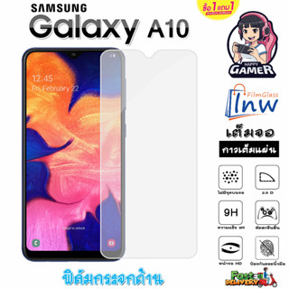 ฟิล์มกระจก ฟิล์มไฮโดรเจล SAMSUNG Galaxy A10 ซื้อ1แถม1 เต็มจอ ไม่มีขอบดำ