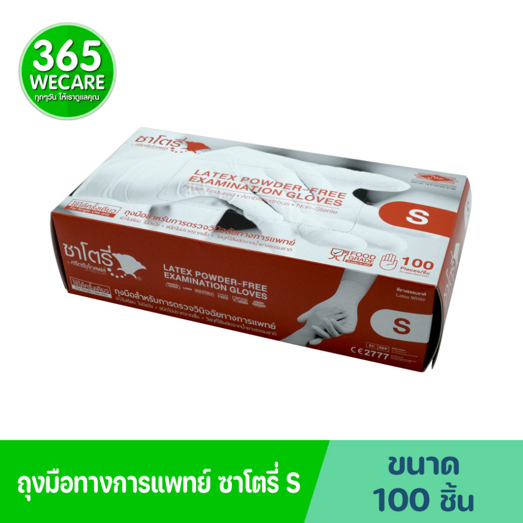 Satory Latex Powder-Free Examination Gloves 100s. ซาโตรี่ ศรีตรังโกลฟส์ ถุงมือยางลาเท็กส์สีขาว ไม่มี