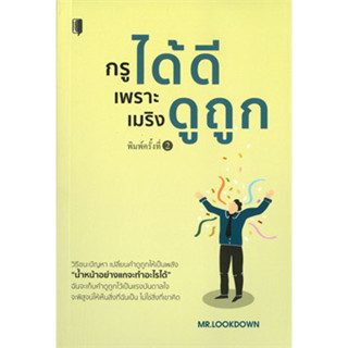 พร้อมส่ง หนังสือ กรูได้ดีเพราะเมริงดูถูก พ.ใหม่ ผุ้เขียนMR. LOOKDOWN