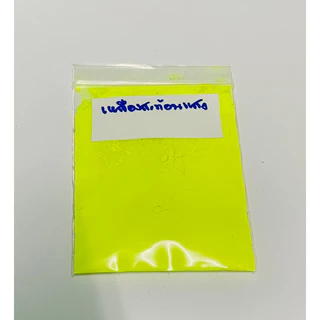 สีสะท้อนแสง (Fluorescent pigment) สีฝุ่น สีผง 5-25กรัม ใช้ผสมในงานศิลปะ งานเรซิ่น งานเทียน งานสีน้ำ งานDIYมีเก็บปลายทาง