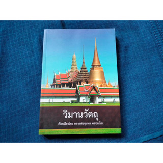 หนังสือวิมานวัตถุ ว่าด้วยเรื่องของเทวดา  เหตุและผลที่ทำให้ได้ไปเกิดเป็นเทวดา  โดยหลวงพ่อชุมพล พลปัญโญ  ความหนา365หน้า