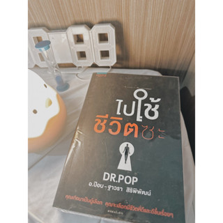 ส่งต่อหนังสือไปใช้ชีวิตซะ อ.ป๊อป