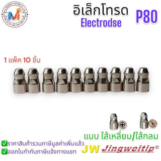 อิเล็กโทรด PT80 Electrode PT80 JW #อะไหล่หัวตัดพลาสม่า PT80