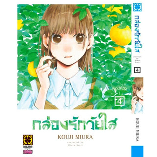 กล่องรักวัยใส เล่ม 1 - 4 ( หนังสือการ์ตูน มือหนึ่ง) by unotoon