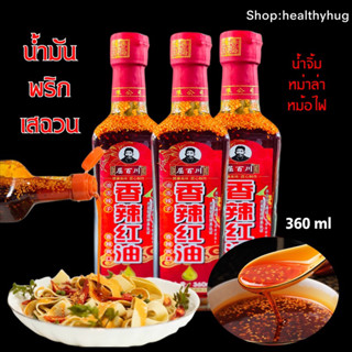 น้ำมันพริกเสฉวน พริกน้ำมันปรุงรส น้ำจิ้มหม่าล่า360ml