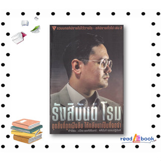 หนังสือ รังสิมันต์ โรม:ขุดสิ่งที่ถูกฝังลืม#รังสิมันต์ โรม#บทความ/สารคดี#ก้าวไกล#readAbook