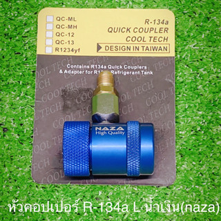 หัวคอปเปอร์ เติมน้ำยา R-134a น้ำเงิน L (naza)