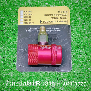 หัวคอปเปอร์ เติมน้ำยา R-134a สีแดง H (naza)