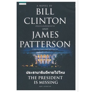 ประธานาธิบดีหายไปไหน THE PRESIDENT IS MISSINGผู้เขียน: บิล คลินตัน,เจมส์ แพตเตอร์สัน