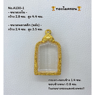 A130-1 กรอบพระ กรอบไมครอน สมเด็จหลวงปู่ทวด5เหลี่ยมปี2508  ขนาดวงใน 2.8*4.4 ซม.  ขนาดใส่สวย 2.4*4.0 ซม. หรือขนาดใกล้เคียง