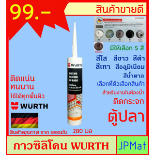 Wurth กาวซิลิโคน สำหรับงานกระจกโดยเฉพาะ ใช้ได้กับ ตู้ปลา สุขภัณฑ์ งานในห้องน้ำ หรืองานกันน้ำ แห้งเร็ว ทนแดด-ฝน ทนชื้น