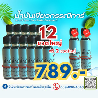 น้ำมันเขียวกรรณิการ์ 1 โหลแถม 2 ขวด