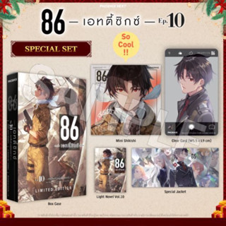 (พร้อมส่ง) Special Set Light Novel เรื่อง Eighty Six เอทตี้ซิกซ์ 86 เล่ม 10