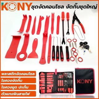 KONY ชุดงัดคอนโซล งัดกิ๊บชุดใหญ่ ประกอบด้วย -พลาสติกงัดคอนโซล ทีมและ -ไขควงงัดกิ๊บ  -ไขควงขูด ปะเก็น -และตัวแทงพินสายไฟ