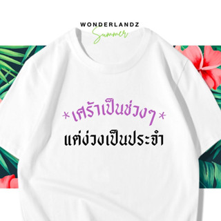 🔥 เสื้อยืด เศร้าเป็นช่วงๆแต่ง่วงเป็นประจำ 100% ผ้านุ่ม สกรีนคมชัด มีครบไซส์ อก 22-56 ( ใส่ได้ทั้งครอบครัว )