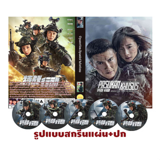 ดีวีดี ซีรี่ย์จีนซับไทย Operation Special Warfare ปฏิบัติการสงครามพิเศษ