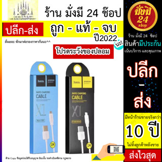 สายชาร์จ Micro HOCO X1 ยาว 1M ของแท้ 100% (300566T)