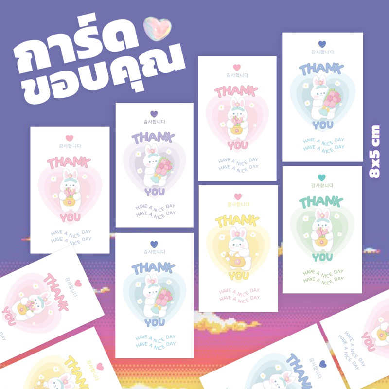 ใบละ1บาท แพ็คละ30ใบ การ์ดขอบคุณน้องต่ายขาวสุดคิ้ว