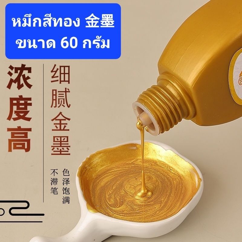{พร้อมส่ง} หมึกจีน 金墨，墨 น้ำหมึกจีน 60 g.& 250g.(กรัม) น้ำหมึกดี เพิ่มความศิริมงคล เฮงๆรวยๆ  ใช้เขียนตัวอักษรจีนวาดภาพ