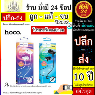 หูฟัง Hoco รุ่น DM36 หูฟัง In Ear Aux3.5 - STEREO เสียงดี สายยาว 1.2 m (300566T)