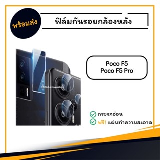 ฟิล์มกันรอยกล้อง ฟิล์มกล้อง ฟิล์ม Poco F5 / F5 Pro / F 5