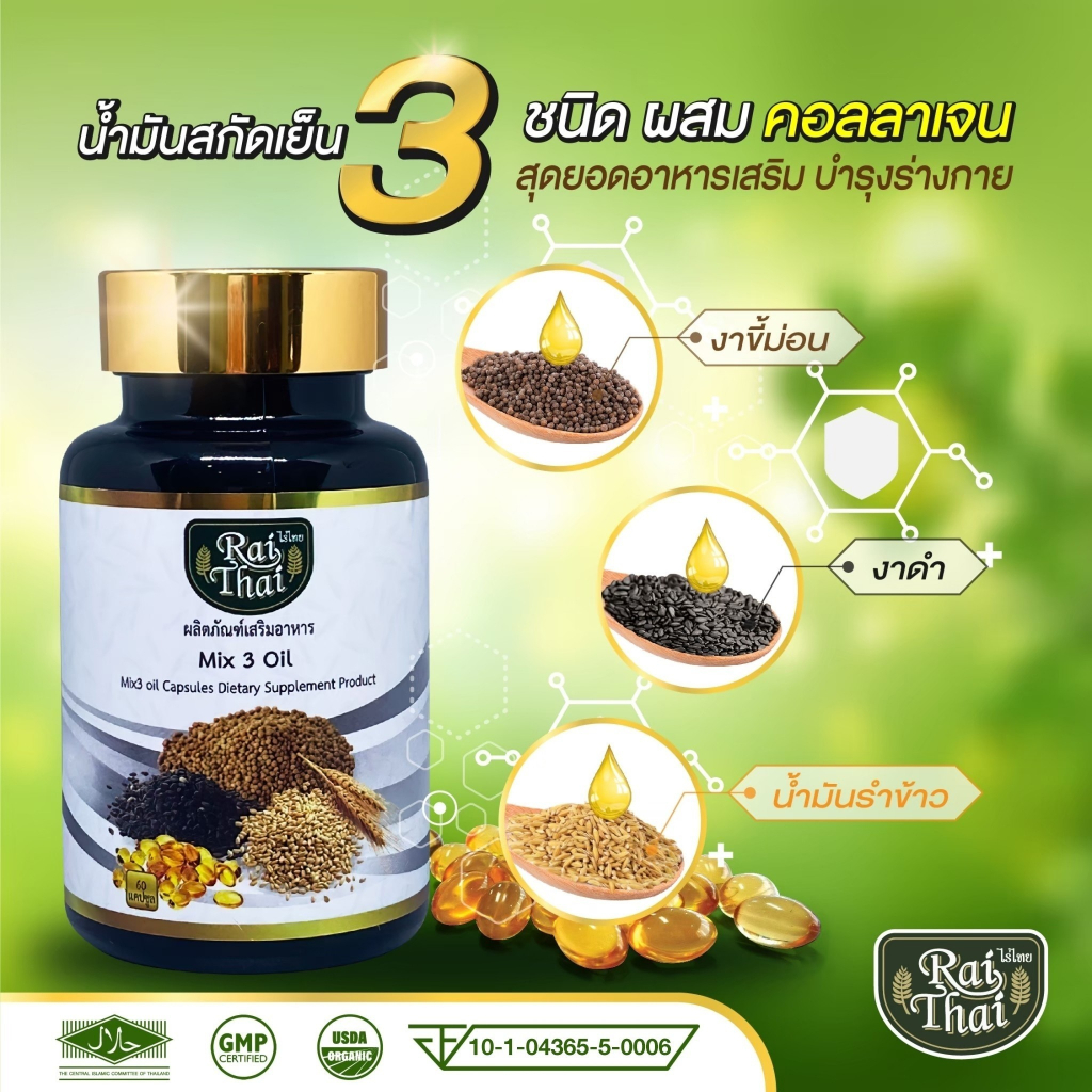 Raithai 3 mix oil ไร่ไทย น้ำมันสกัดเย็น 3ชนิด คอลลาเจน น้ำมันงาดำ งาดำ ไร่ไทยสกัดเย็น 60 เม็ด มือชา