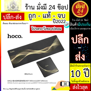 Mouse Pad แผ่นรองเม้าส์ ที่รองเม้าส์ กันลื่น แผ่นรองคีย์บอร์ด ขนาดใหญ่ แผ่นรองเมาส์ขนาดใหญ่ HOCO รุ่น GM22 (300566T)