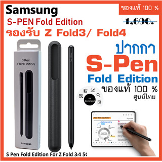 ปากกา Spen  Samsung Galaxy Galaxy Z Fold3/4  S Pen Fold Edition (ของแท้ 100%) EJ-PF926 ของแท้ศูนย์ไทย spen ปากกาซัมซุง