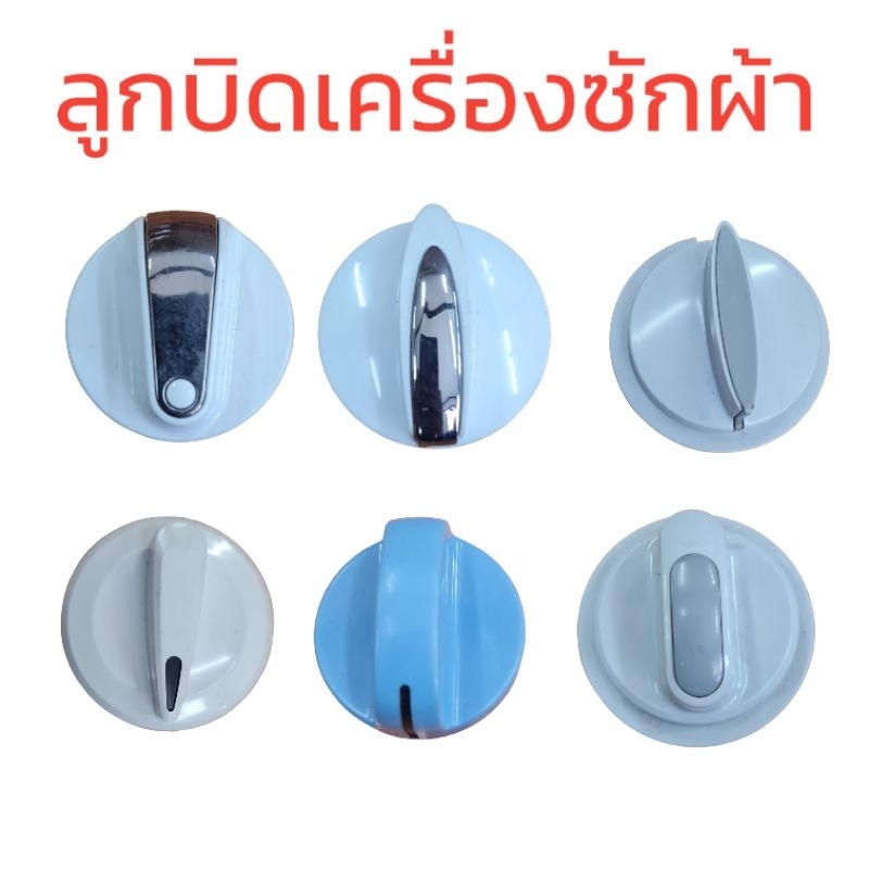 ลูกบิดเครื่องซักผ้า2ถังฝาบน