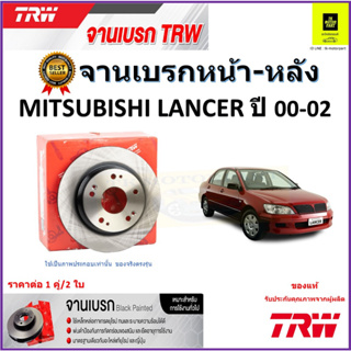 TRW จานดิสเบรค จานเบรคหน้า-หลัง มิตซูบิชิ แลนเซอร์,Mitsubishi Lancer ปี 00-02 จานเบรคคุณภาพสูง ราคา/คู่ รับประกัน ส่งฟรี