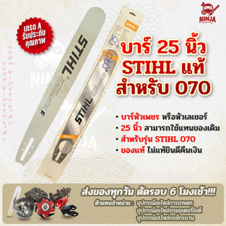 บาร์เลื่อยโซ่ยนต์ ขนาด 25 นิ้ว STIHL (รุ่น 070) (เฉพาะบาร์/หรือบาร์พร้อมโซ่) ใช้ทดแทนของเดิม