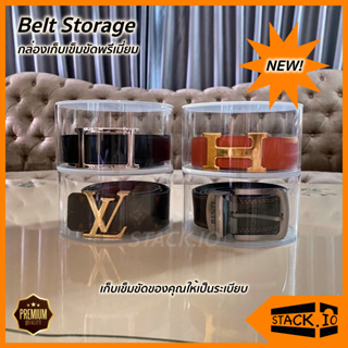 🔥พร้อมส่ง🔥 STACK.IO Belt Storage - กล่องใส่เข็มขัด กล่องเก็บเข็มขัด อะคริลิค ใส พรีเมี่ยม เข็มขัด แฟชั่น เข็มขัดหนัง