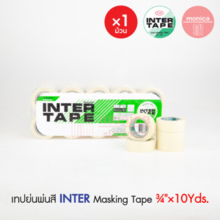 เทปย่นพ่นสี 1 ม้วน อินเตอร์ INTER 3/4" x 10หลา เทปย่น เทปกาวย่น เทปกระดาษ เทปหนังไก่ กระดาษกาว พ่นสี ลอกลาย Masking Tape