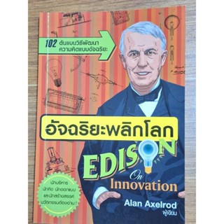 อัจฉริยะพลิกโลกEdison