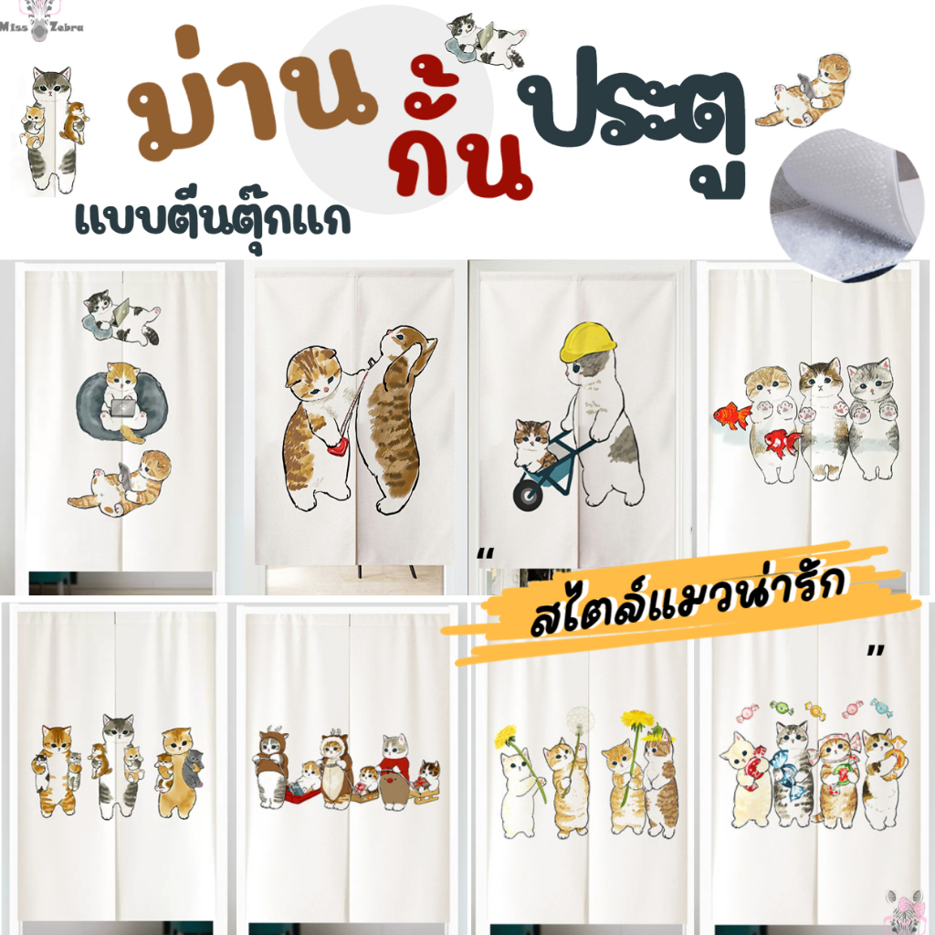 ผ้าม่านตีนตุ๊กแก ไม่ต้องเจาะ ติดตั้งง่าย สำหรับประตู หน้าต่าง ลายแมวน่ารัก1 ผืน ผ่ากลาง พร้อมส่ง