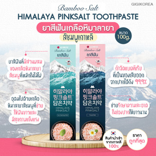 ✅โปรพิเศษ! พร้อมส่ง ถูกที่สุด ของแท้ LG Bamboo Salt Himalaya Toothpaste 100 g. ยาสีฟัน เกลือหิมาลัยสีชมพู